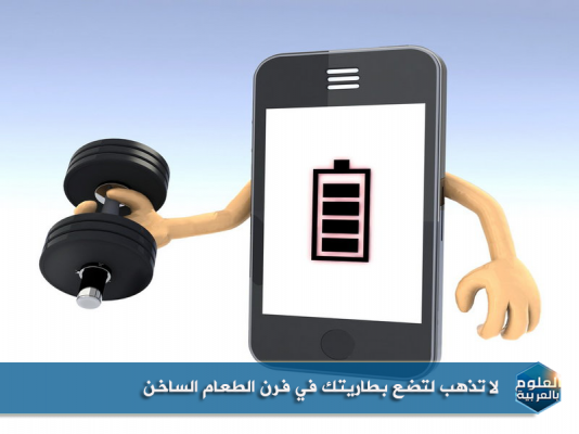 إطالة عمر البطارية بالتسخين